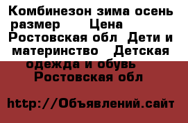 Комбинезон зима-осень размер 68 › Цена ­ 1 500 - Ростовская обл. Дети и материнство » Детская одежда и обувь   . Ростовская обл.